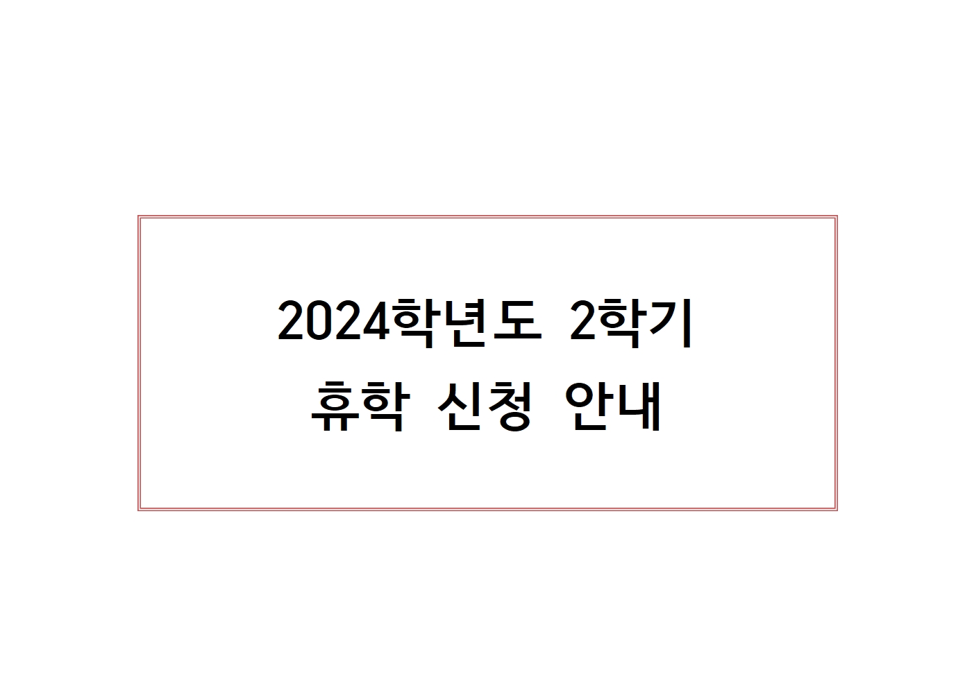 2024-2학기 휴학신청