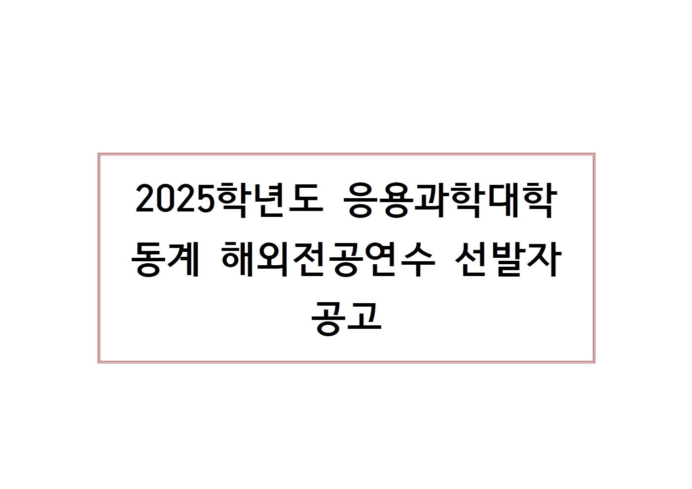2025학년도 동계 해외전공연수